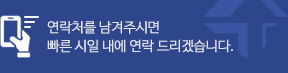 연락처를 남겨주시면 빠른 시일 내에 연락 드리겠습니다.